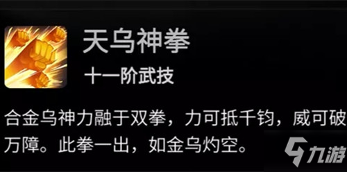 《一念逍遥》天乌神拳属性一览
