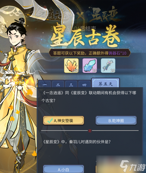 《一念逍遥》星辰古卷答案是什么