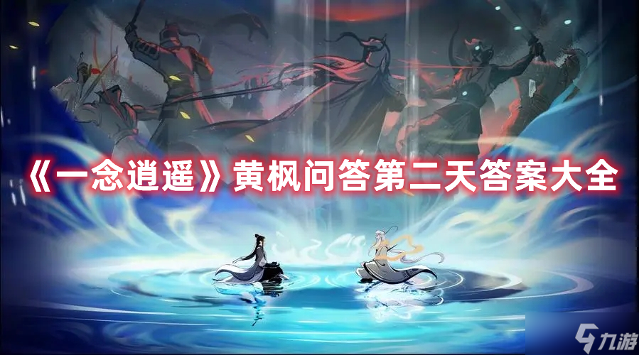 《一念逍遥》黄枫问答第二天答案大全
