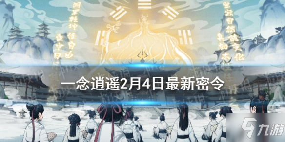 《一念逍遥》2月4日 密令是什么 2022年2月4日 密令