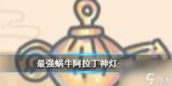 最强蜗牛阿拉丁神灯介绍