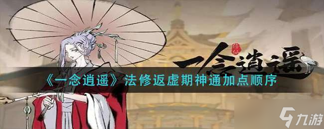 《一念逍遥》法修返虚期神通加点顺序