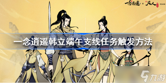 一念逍遥韩立端午支线任务攻略 一念逍遥韩立端午支线任务触发方法