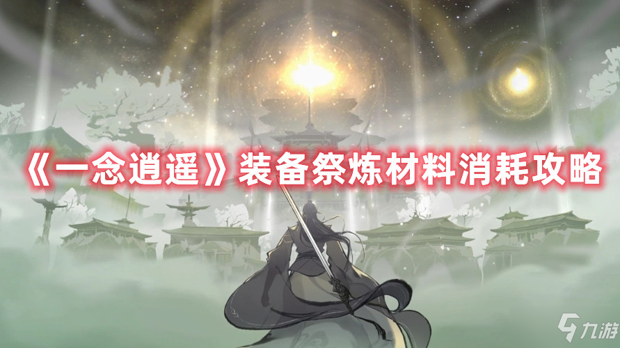 《一念逍遥》装备祭炼材料消耗攻略