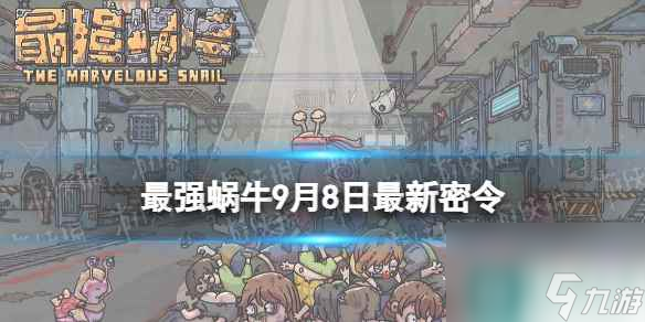 《最强蜗牛》9月8日最新密令 2023年9月8日最新密令是什么