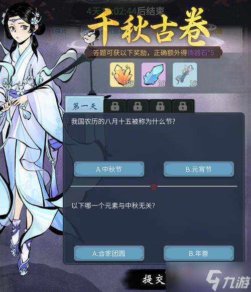《一念逍遥》千秋古卷第一天答案是什么