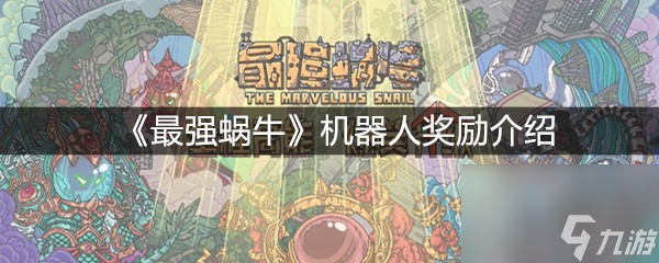 《最强蜗牛》机器人奖励介绍