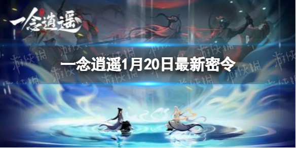 《一念逍遥》1月20日最新密令是什么 2022年1月20日最新密令