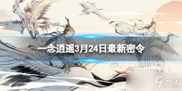 《一念逍遥》3月24日最新密令是什么 2022年3月24日最新密令