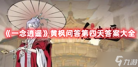 《一念逍遥》黄枫问答第四天答案大全