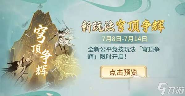 《一念逍遥》穹顶争辉玩法攻略
