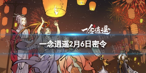 《一念逍遥》2月6日最新密令是什么 2022年2月6日最新密令