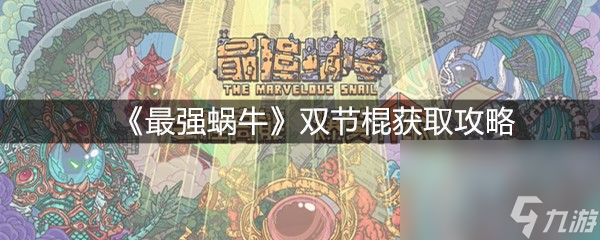 《最强蜗牛》双节棍获取攻略