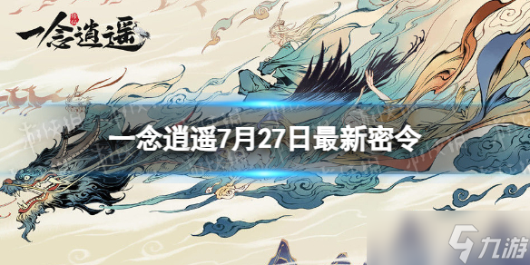 《一念逍遥》7月27日最新密令是什么 2023年7月27日最新密令