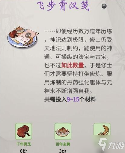 《一念逍遥》飞步霄汉笺配方攻略