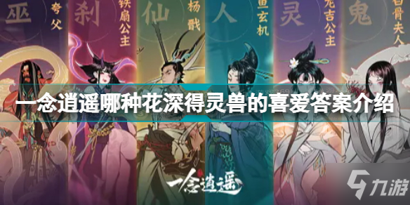 一念逍遥哪种花深得灵兽的喜爱 一念逍遥哪种花深得灵兽的喜爱答案介绍