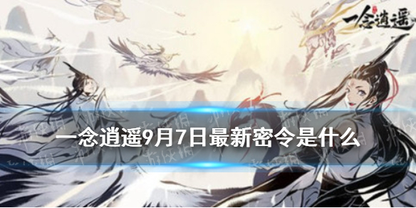 《一念逍遥》9月7日最新密令是什么 9月7日最新密令