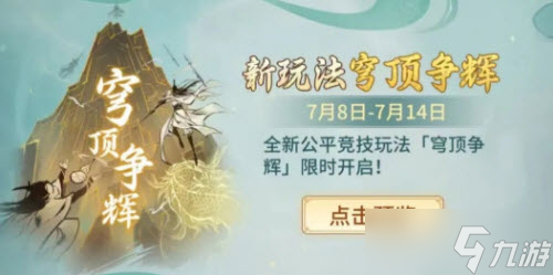 一念逍遥穹顶争辉玩法攻略