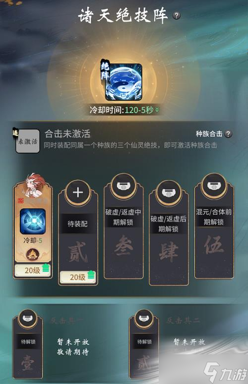 《一念逍遥》诸天绝技阵玩法攻略