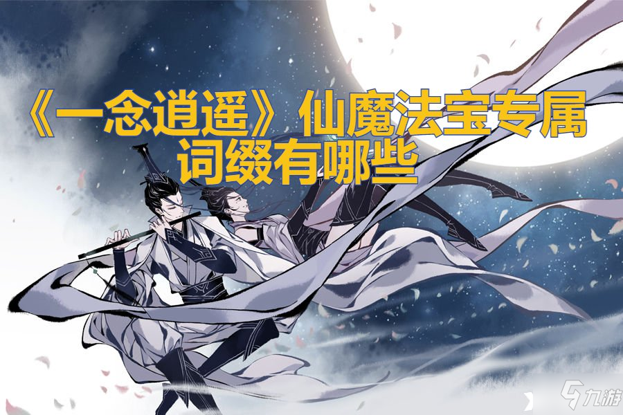 《一念逍遥》仙魔法宝专属词缀有哪些