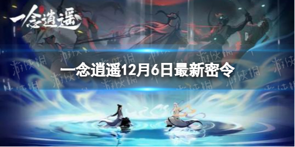 《一念逍遥》12月6日最新密令是什么 12月6日最新密令