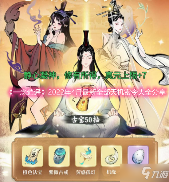 《一念逍遥》2022年4月最新全部天机密令大全分享