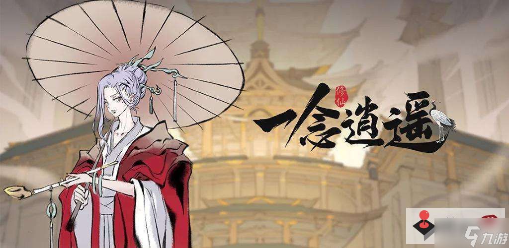 《一念逍遥》9月8日最新密令分享