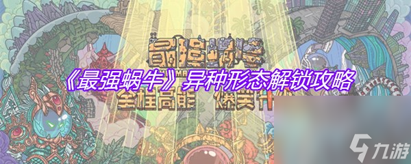 《最强蜗牛》异种形态解锁攻略
