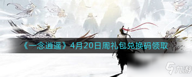 《一念逍遥》4月20日周礼包兑换码领取