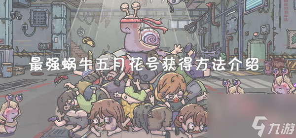 最强蜗牛五月花号获得方法介绍