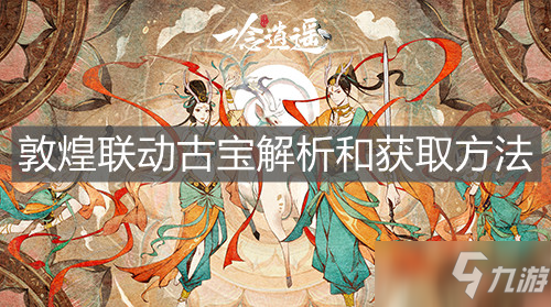 《一念逍遥》敦煌联动古宝解析和获取方法