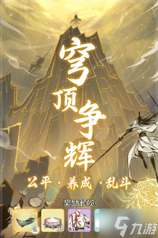 一念逍遥穹顶争辉怎么玩 一念逍遥穹顶争辉玩法介绍