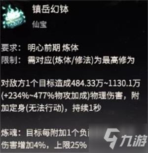 《一念逍遥》镇岳幻钵使用攻略