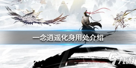 《一念逍遥》化身用处介绍