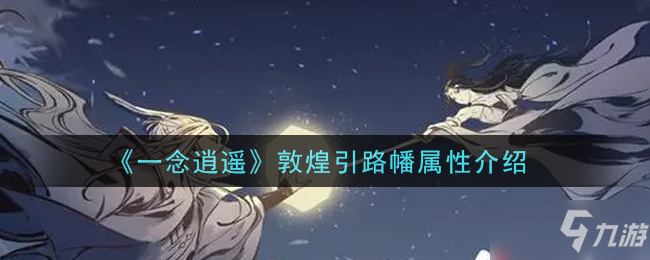 《一念逍遥》敦煌引路幡属性一览