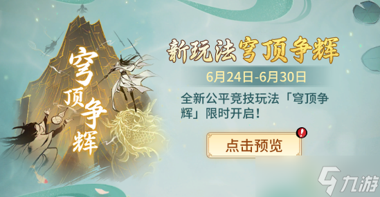 《一念逍遥》穹顶争辉玩法介绍