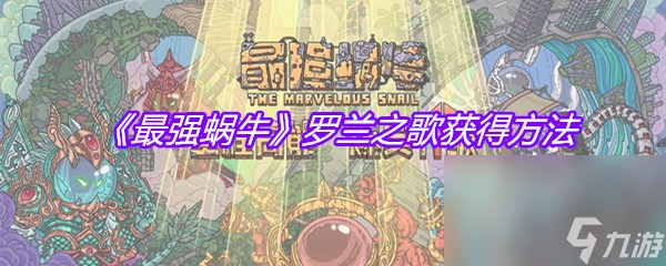 《最强蜗牛》罗兰之歌获得方法