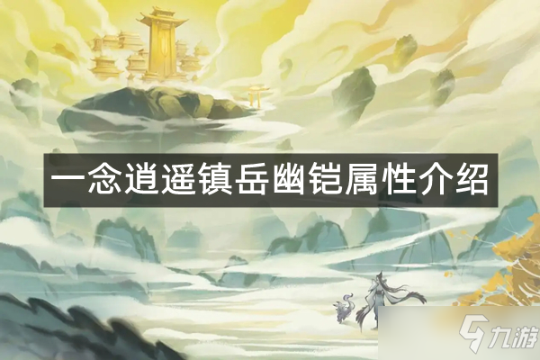 《一念逍遥》镇岳幽铠怎么样 镇岳幽铠属性介绍