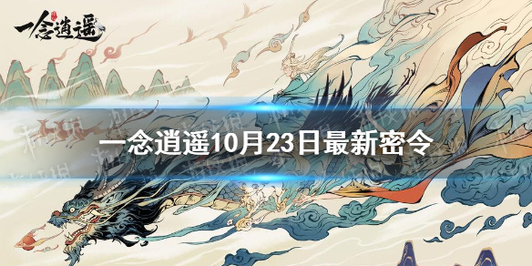 《一念逍遥》10月23日最新密令是什么 10月23日最新密令