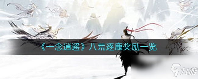 《一念逍遥》八荒逐鹿奖励一览