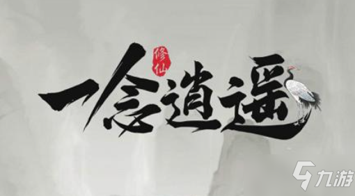 《一念逍遥》镇魔深渊活动玩法攻略