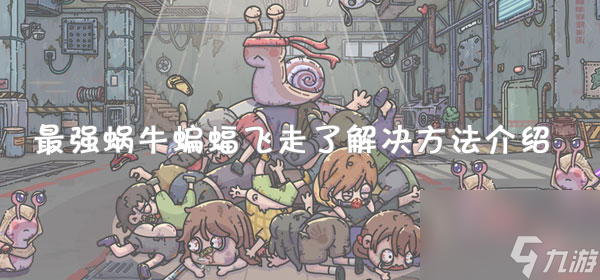 最强蜗牛蝙蝠飞走了解决方法介绍