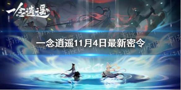 《一念逍遥》11月4日最新密令是什么 11月4日最新密令