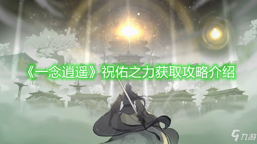 《一念逍遥》祝佑之力获取攻略介绍