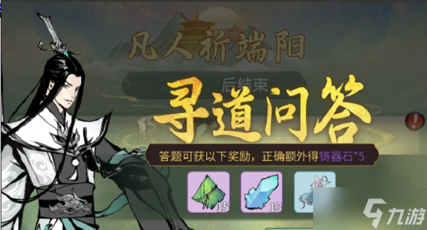 《一念逍遥》端午答题寻道问答答案大全