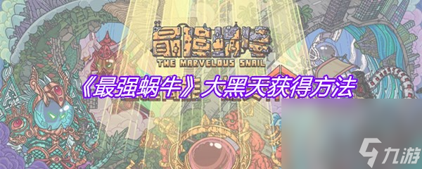 《最强蜗牛》大黑天获得方法