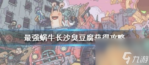 最强蜗牛长沙臭豆腐怎么获取？