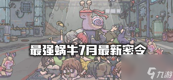 最强蜗牛7月最新密令