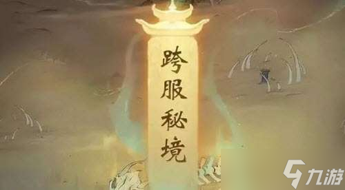 一念逍遥跨服秘境玩法一览