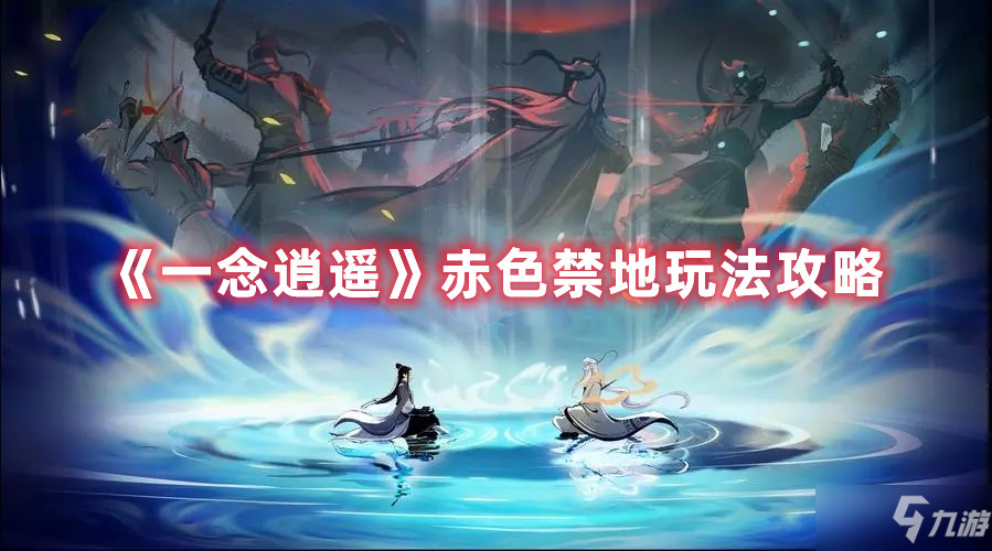 《一念逍遥》赤色禁地玩法攻略
